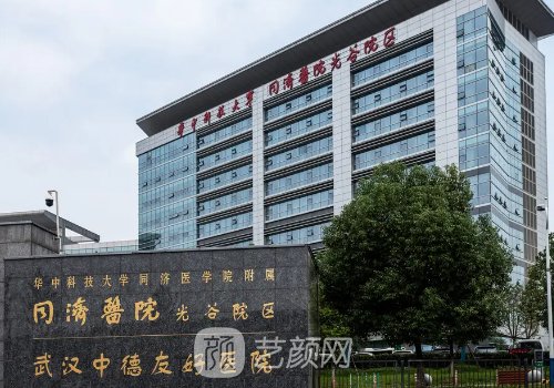 武漢同濟(jì)醫(yī)院整形可靠嗎