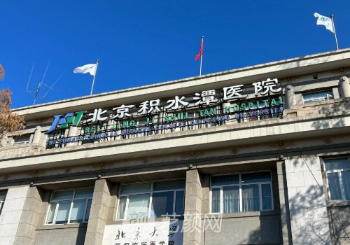 積水潭醫(yī)院整形外科怎么