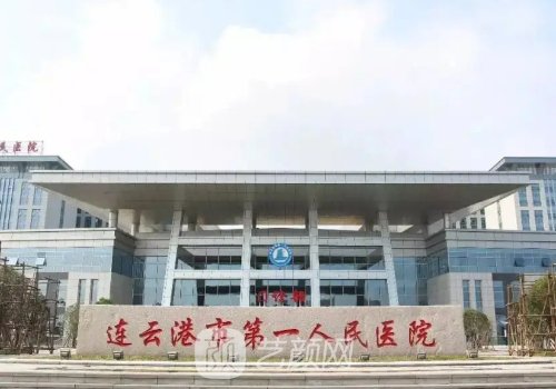 連云港第一人民醫(yī)院雙眼