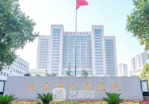 陜西省人民醫(yī)院有整形科