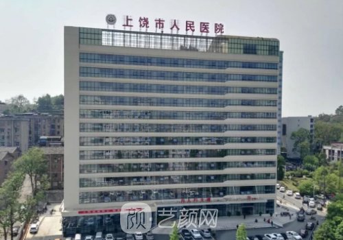 上饒人民醫(yī)院整形外科電