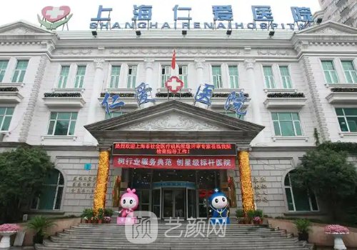 上海仁愛(ài)醫(yī)院整形科怎么