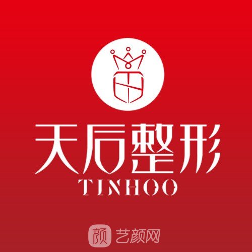 鄭州天后醫(yī)療美容醫(yī)院
