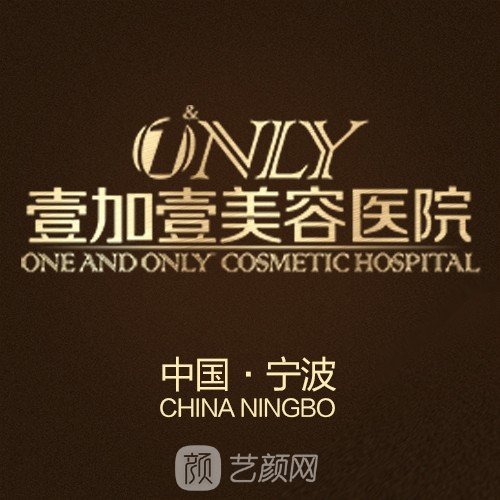 寧波鄞州壹加壹美容醫(yī)院