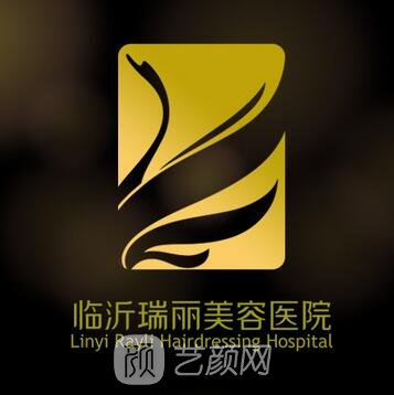 臨沂瑞麗美容醫(yī)院