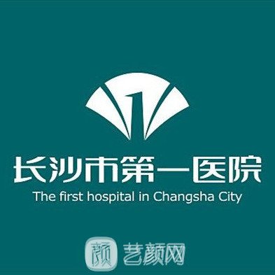 長沙市第一醫(yī)院皮膚科