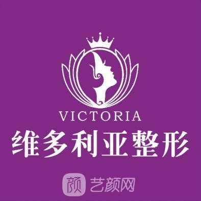 洛陽維多利亞醫(yī)療美容醫(yī)院