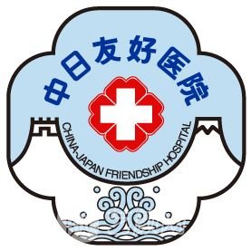 中日友好醫(yī)院整形科