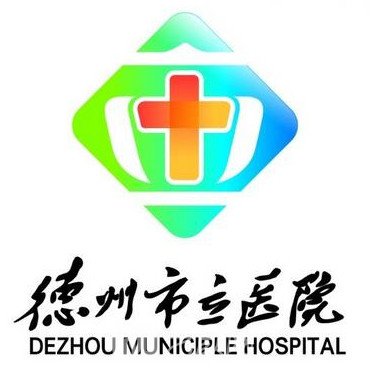 德州市立醫(yī)院整形科