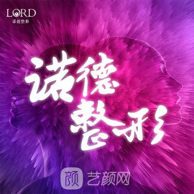 青島諾德醫(yī)學(xué)美容醫(yī)院