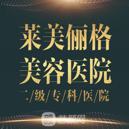 徐州萊美儷格美容醫(yī)院